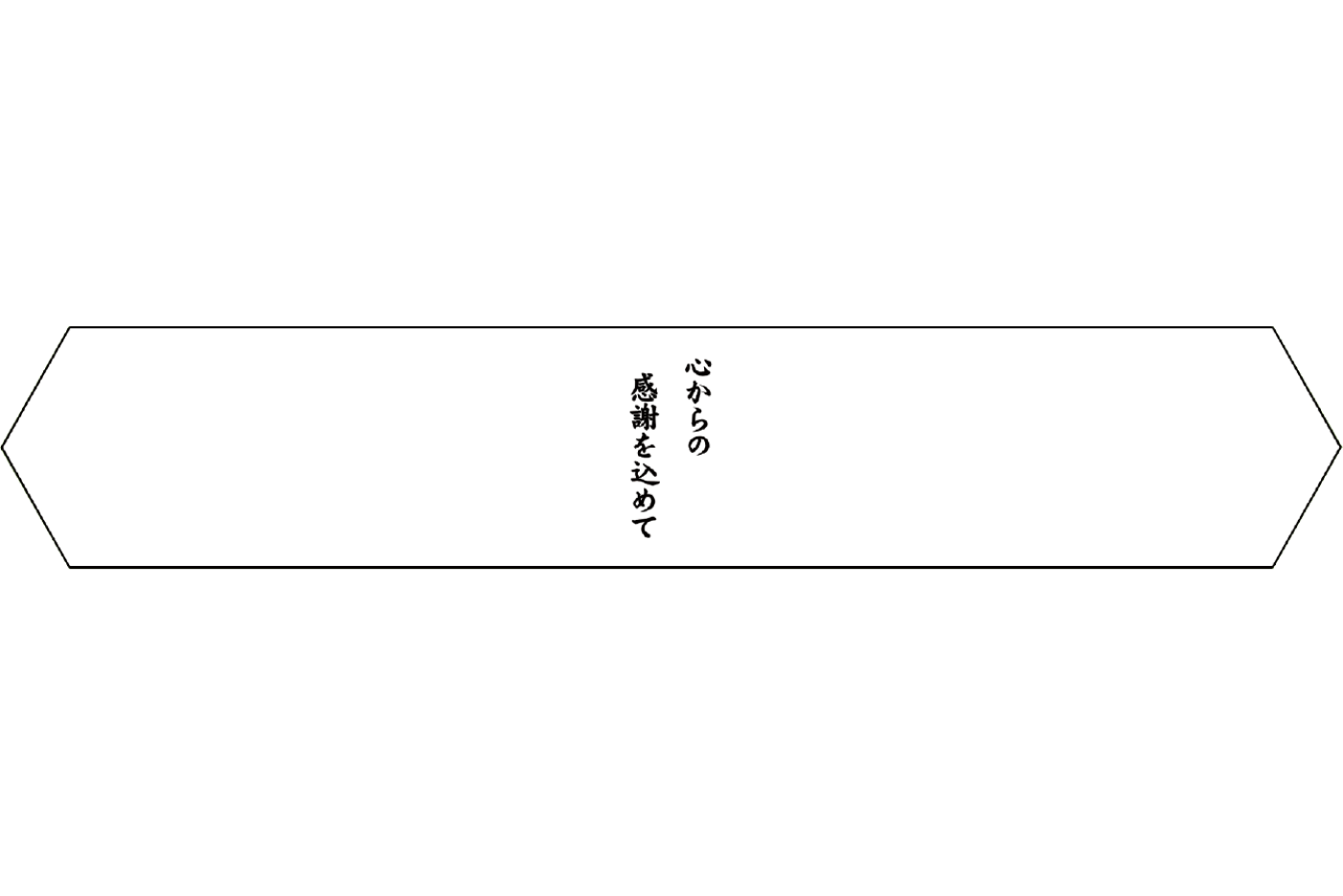 棺帯の裏面（メッセージ記入欄）