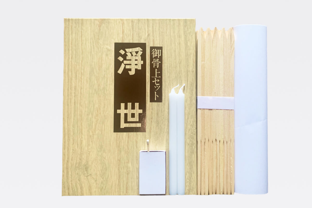 骨上げセット