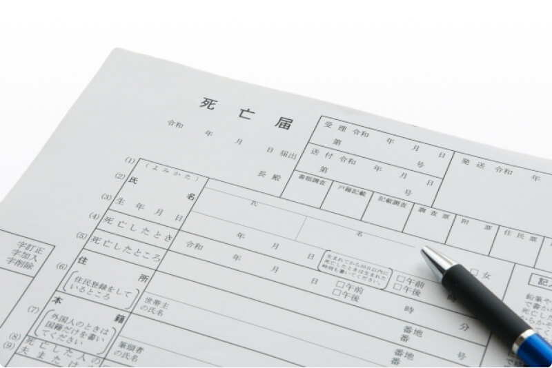 死亡届手続き代行