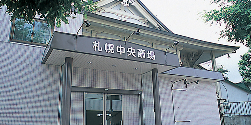 札幌中央斎場の外観