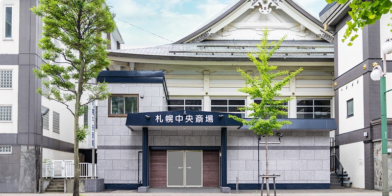 札幌中央斎場の外観