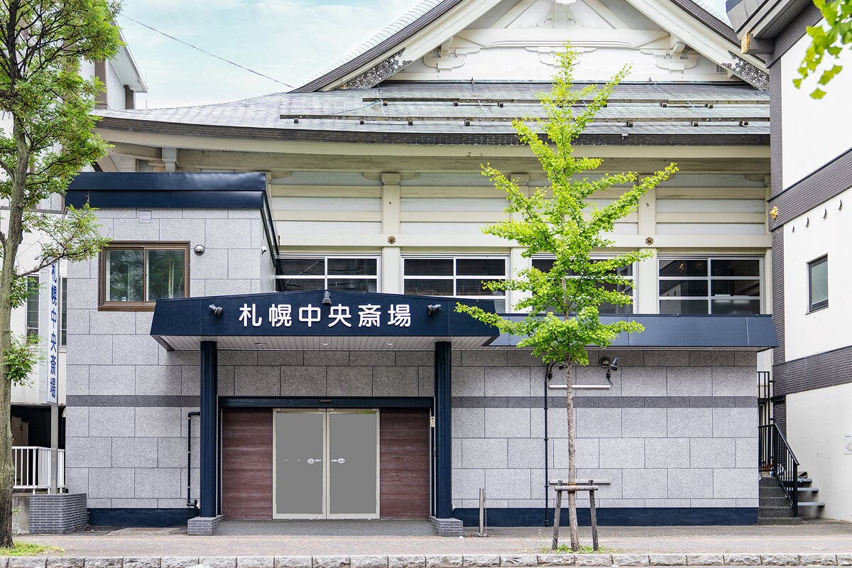 札幌中央斎場の外観