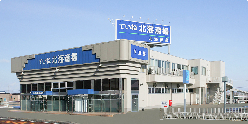 北海斎場手稲の外観