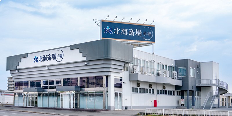 北海斎場手稲の外観