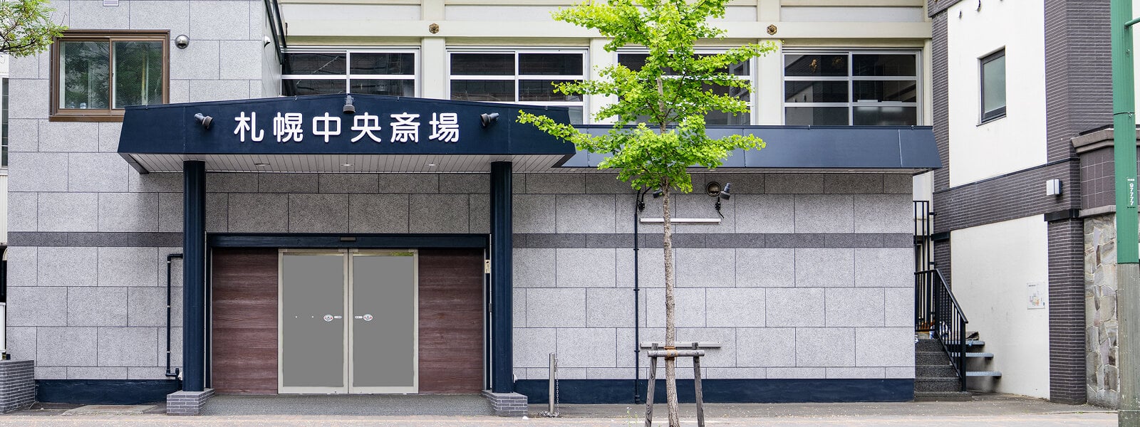 札幌中央斎場