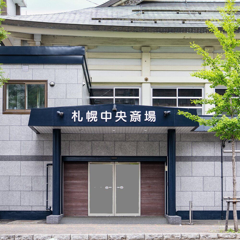 札幌中央斎場