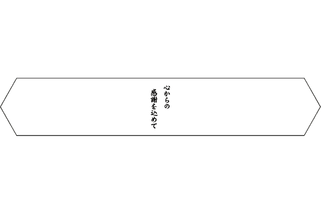 棺帯の裏面（メッセージ記入欄）