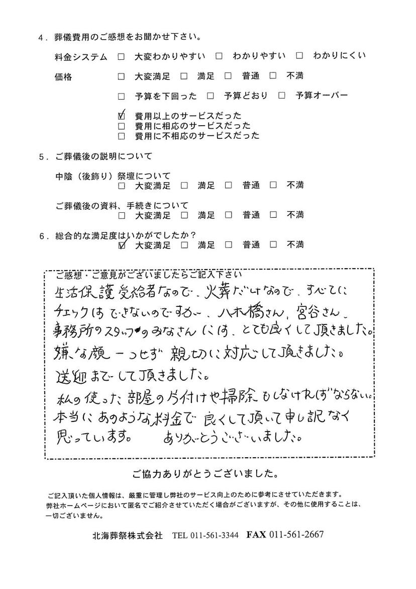 「北海斎場」にて3名程度の福祉葬