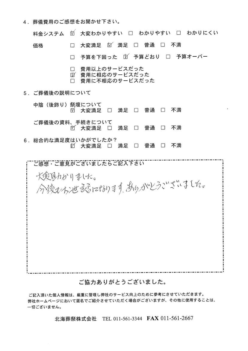 「北海斎場」にて20名程度の家族葬