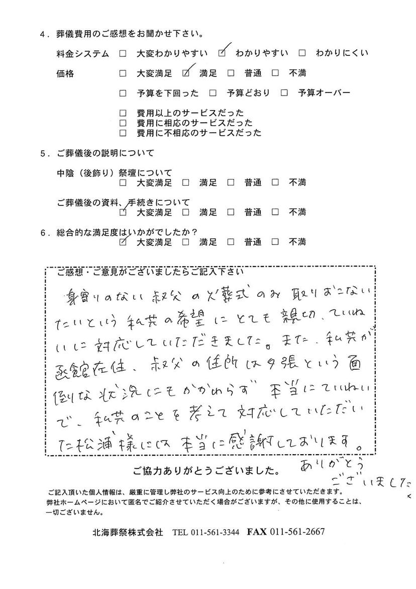 「北海斎場」にて3名程度の直葬・火葬式