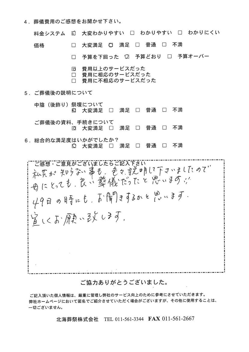 「ていね北海斎場」にて20名程度の家族葬