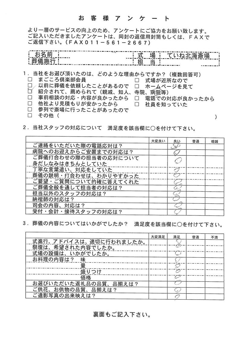 「ていね北海斎場」にて10名程度の家族葬