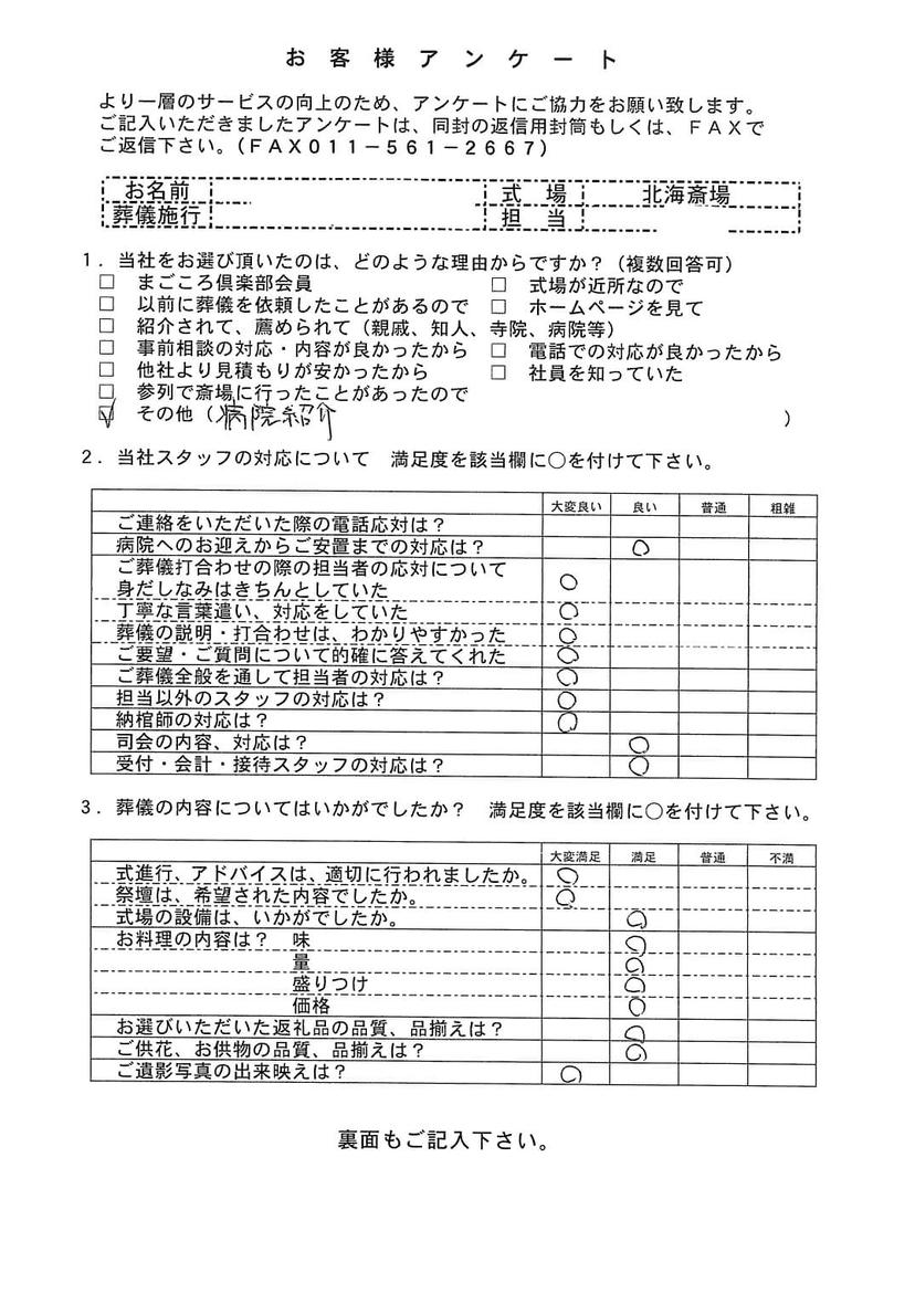 「北海斎場」にて30名程度の家族葬