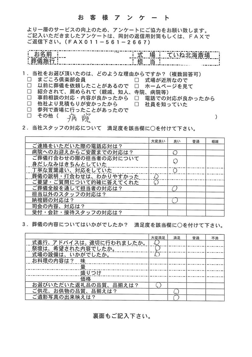 「ていね北海斎場」にて5名程度の家族葬