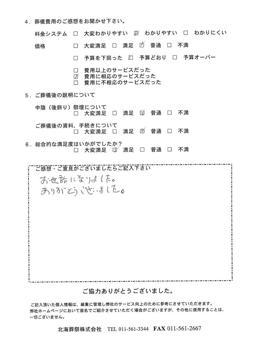 「北海斎場」にて10名程度の家族葬