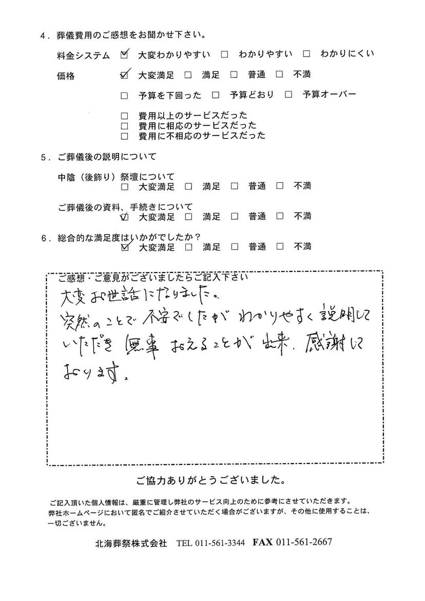 「北海斎場」にて5名程度の家族葬