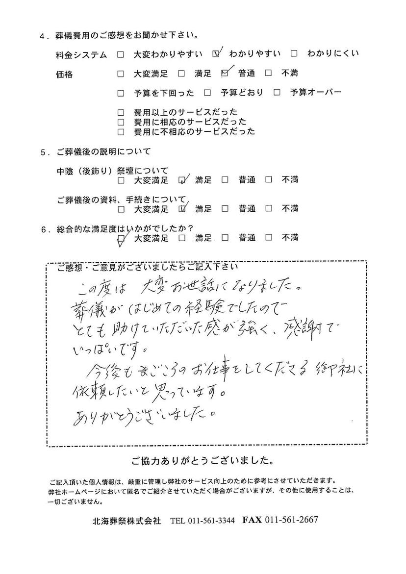 「北海斎場」にて10名程度の家族葬