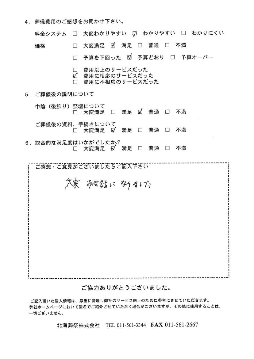 「北海斎場」にて3名程度の直葬・火葬式