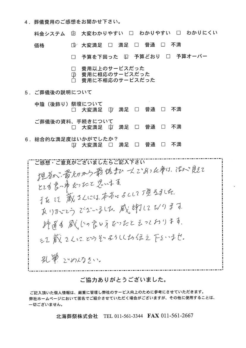 「札幌中央斎場」にて10名程度の家族葬