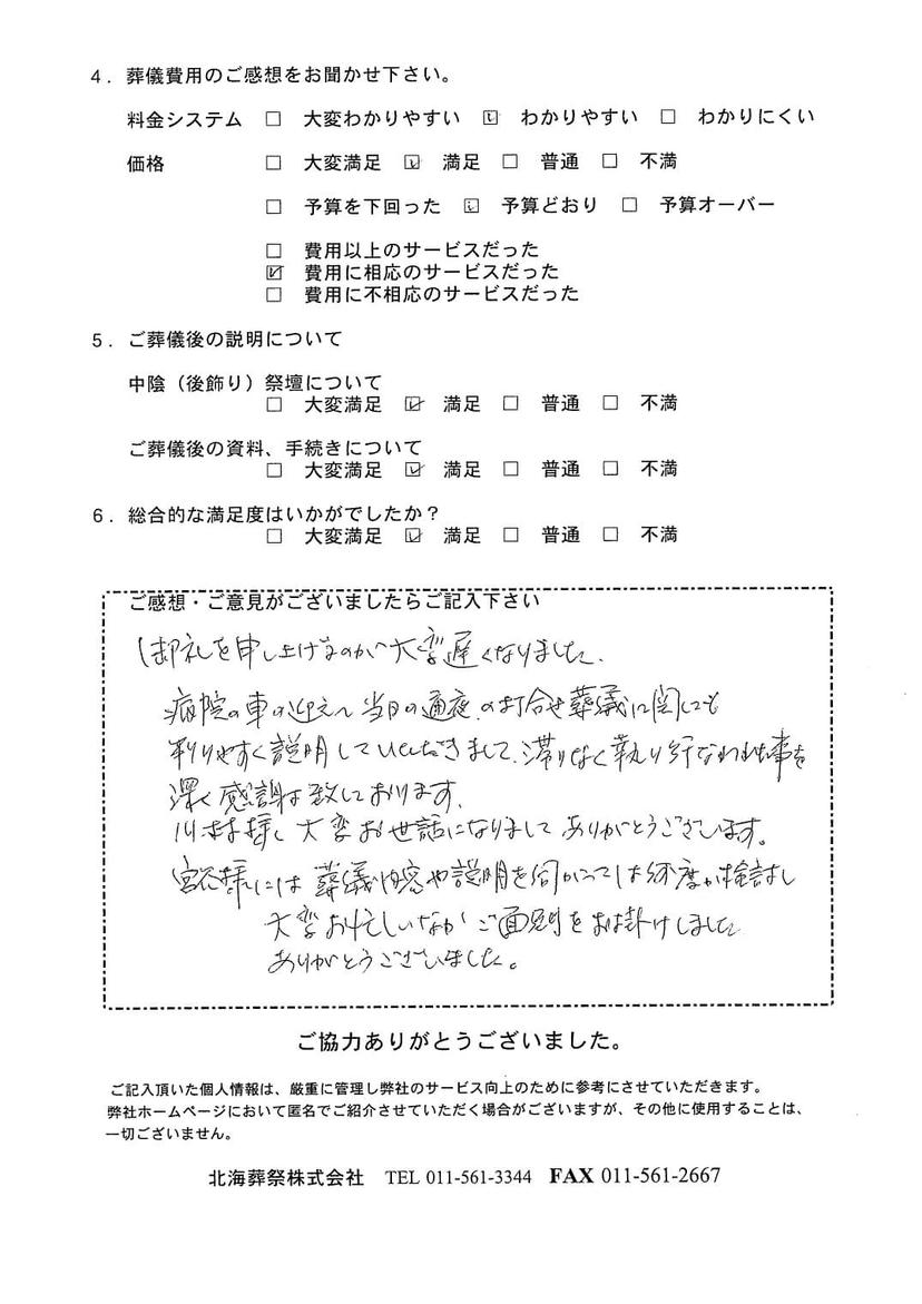 「ていね北海斎場」にて3名程度の家族葬