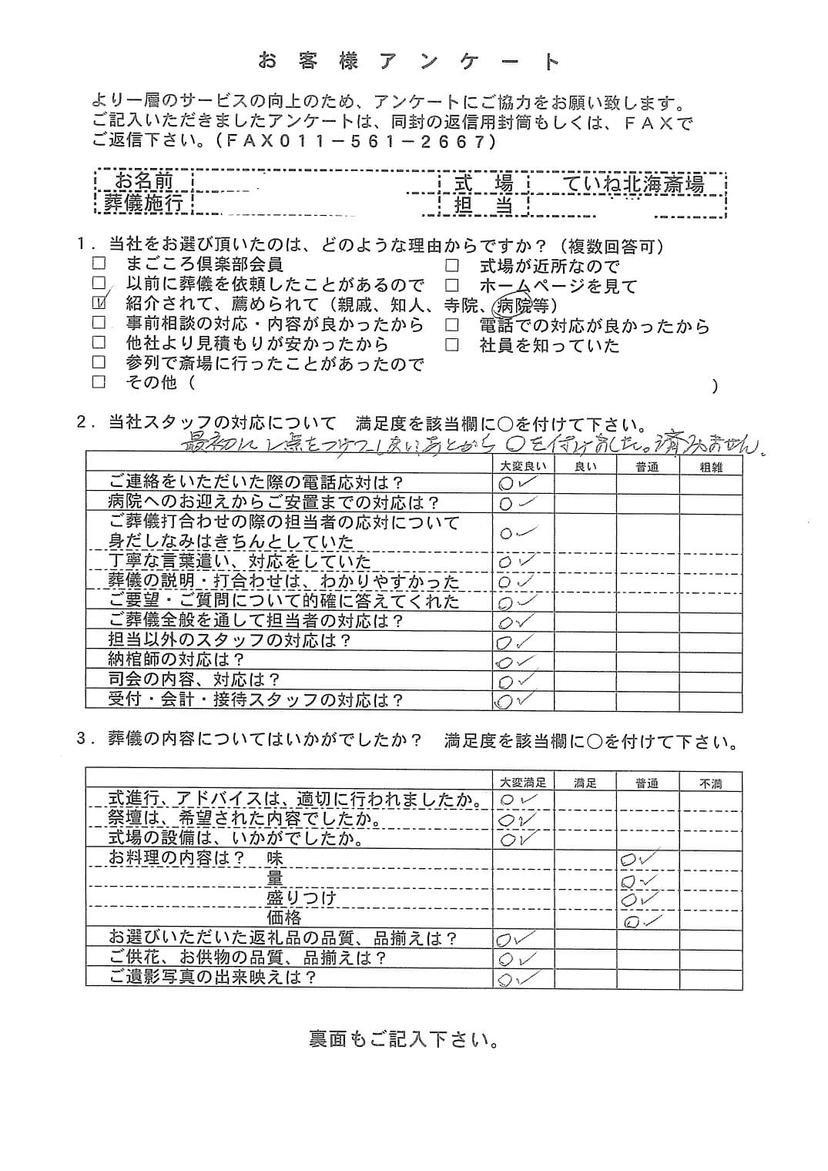 「ていね北海斎場」にて20名程度の家族葬