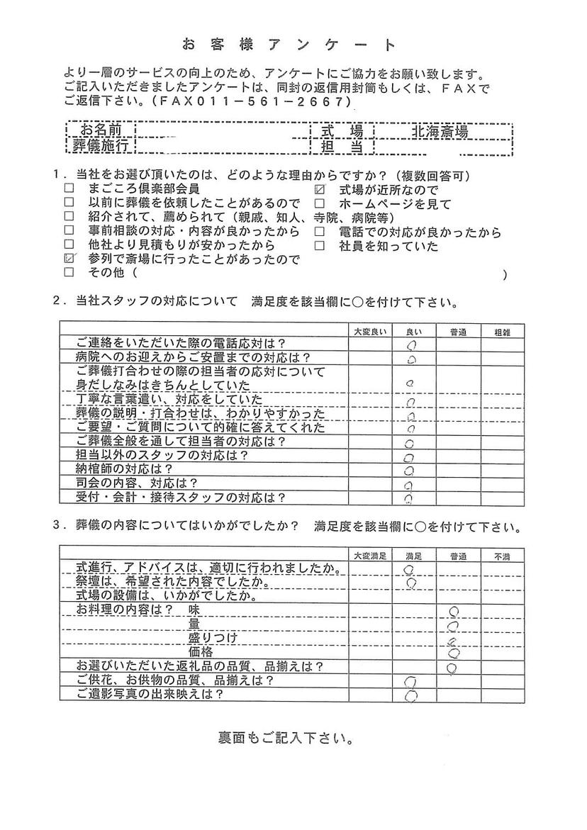 「北海斎場」にて200名程度の一般葬