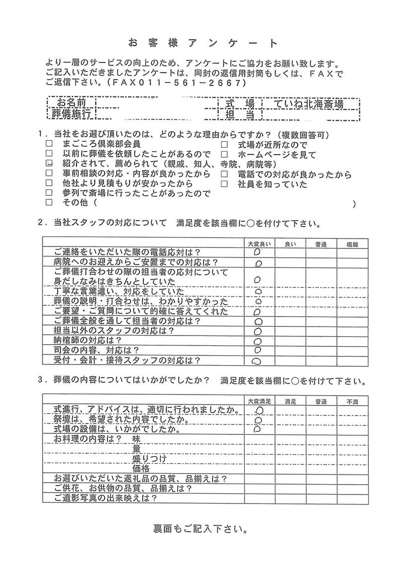 「ていね北海斎場」にて3名程度の家族葬