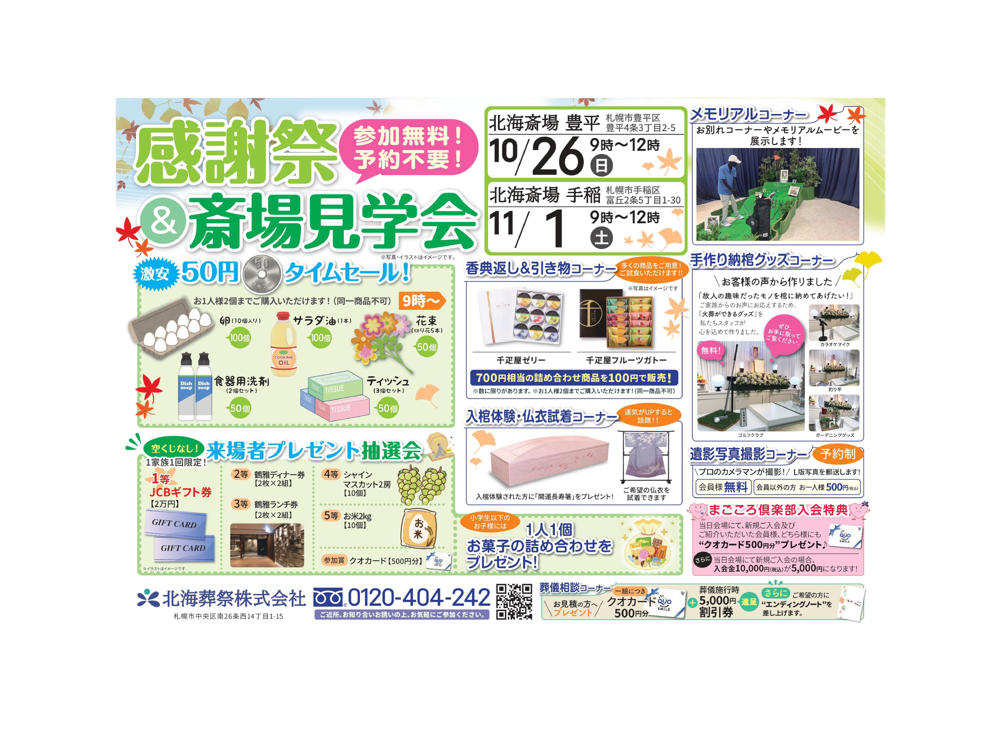 【感謝祭】10/26、11/1開催！