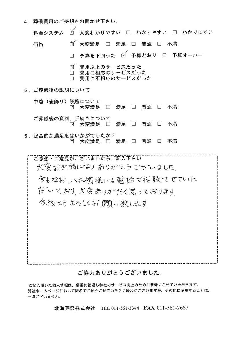 「北海斎場」にて250名程度の一般葬