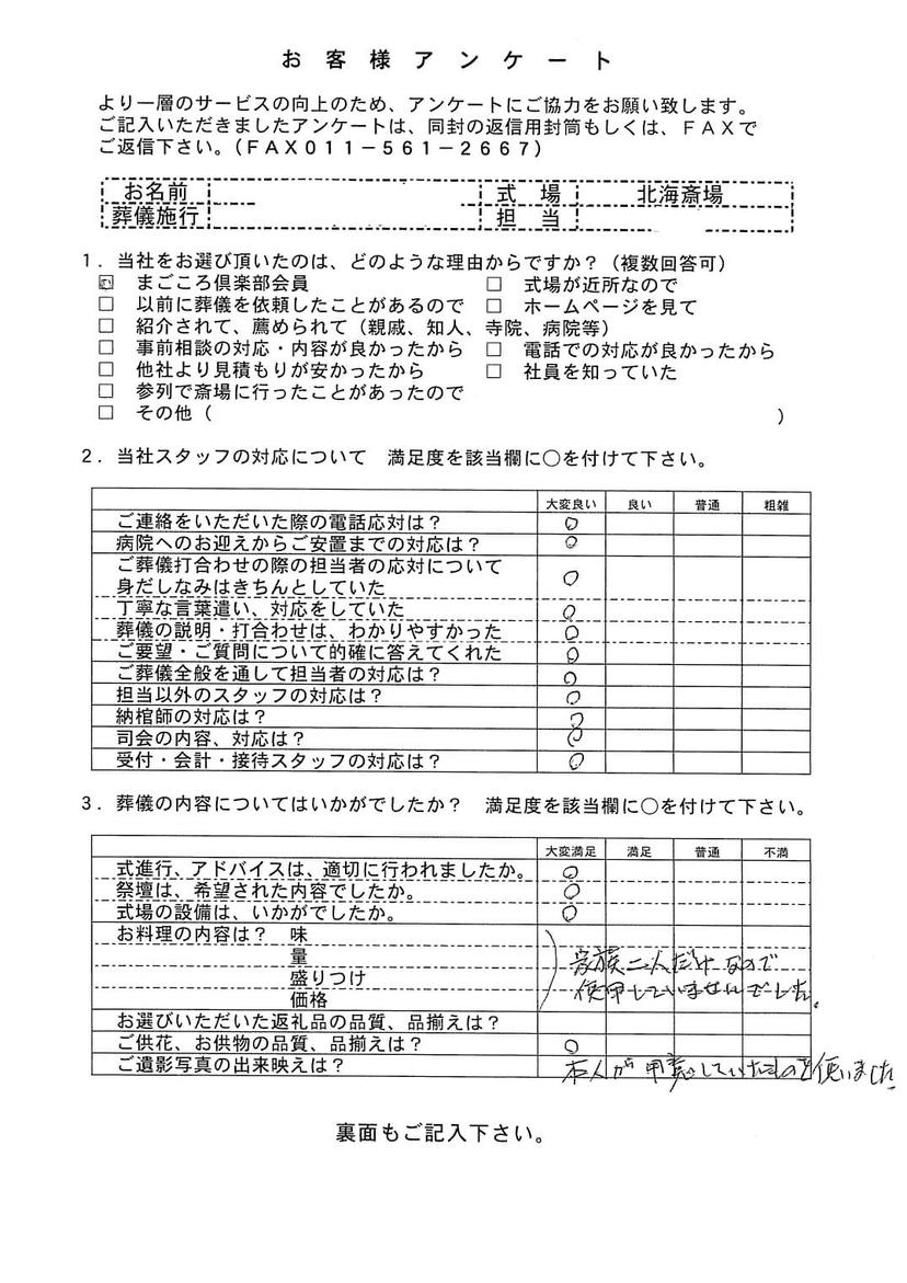 「北海斎場」にて3名程度の家族葬