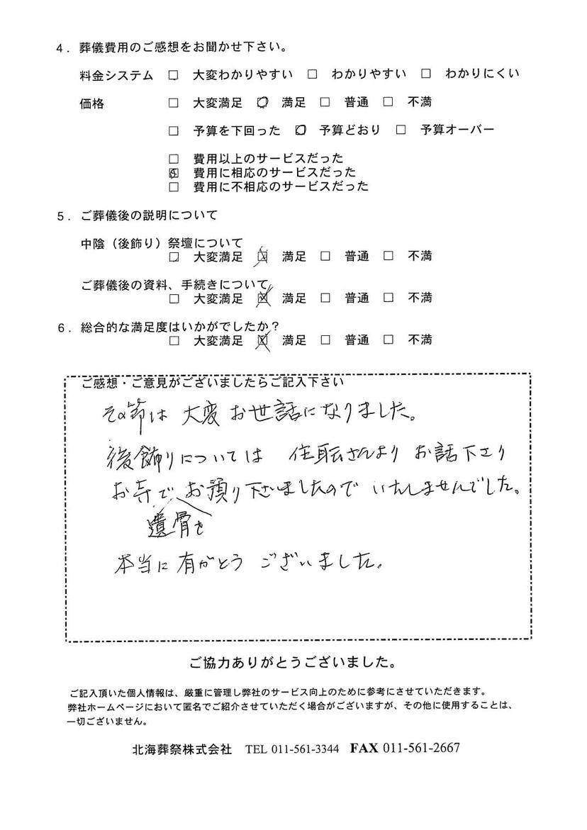 「北海斎場」にて3名程度の家族葬