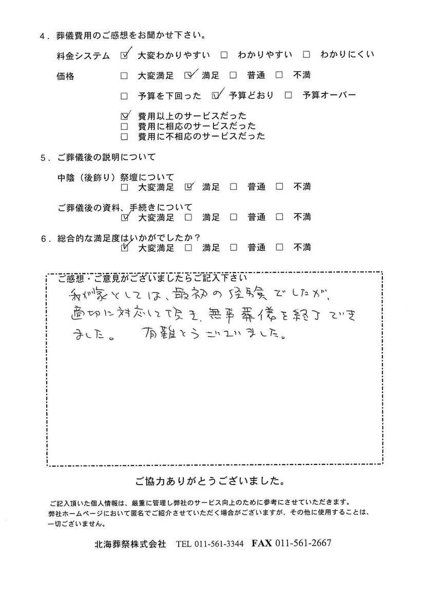 「北海斎場」にて10名程度の家族葬