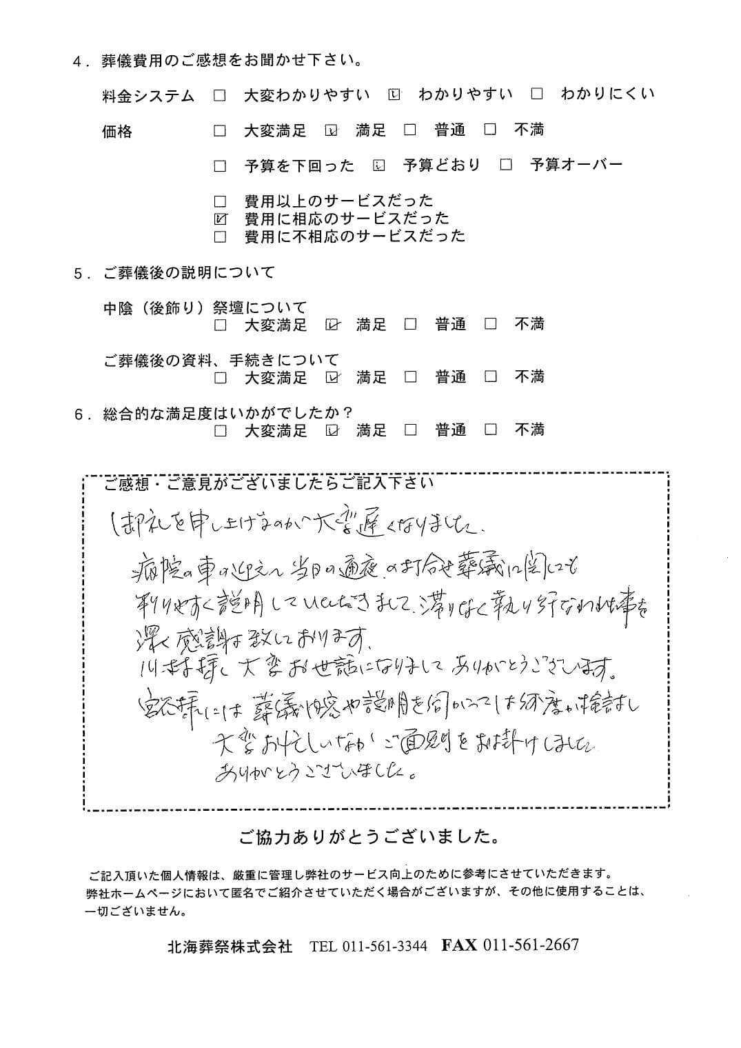 「北海斎場手稲」にて3名程度の家族葬