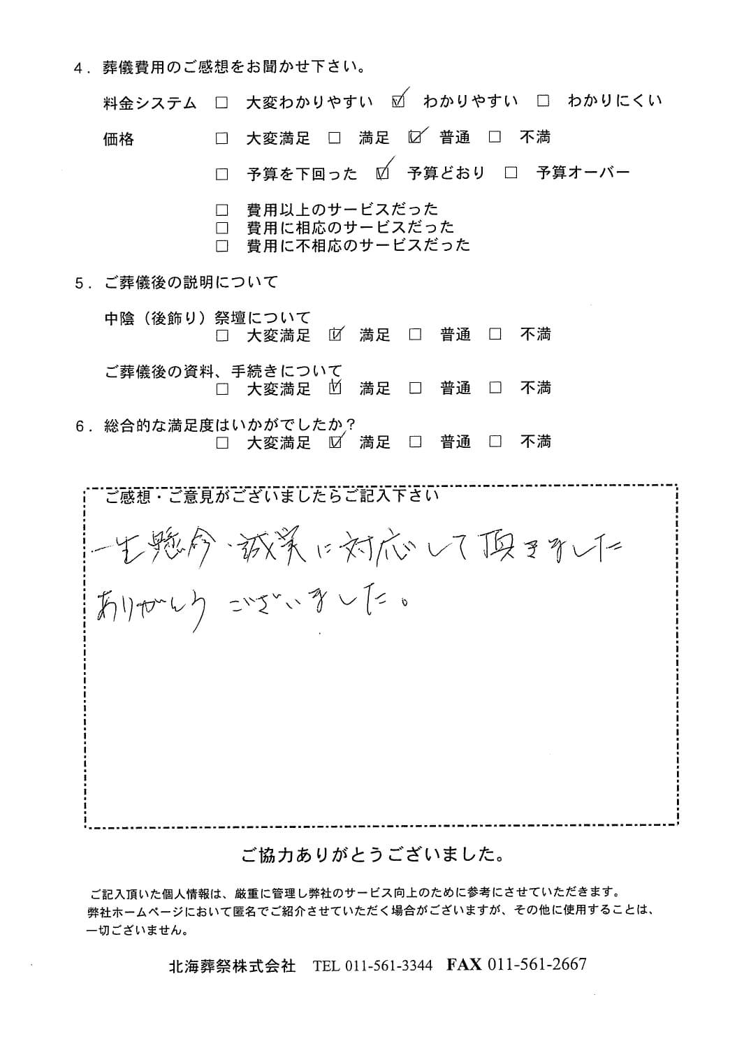 「北海斎場豊平」にて200名程度の一般葬