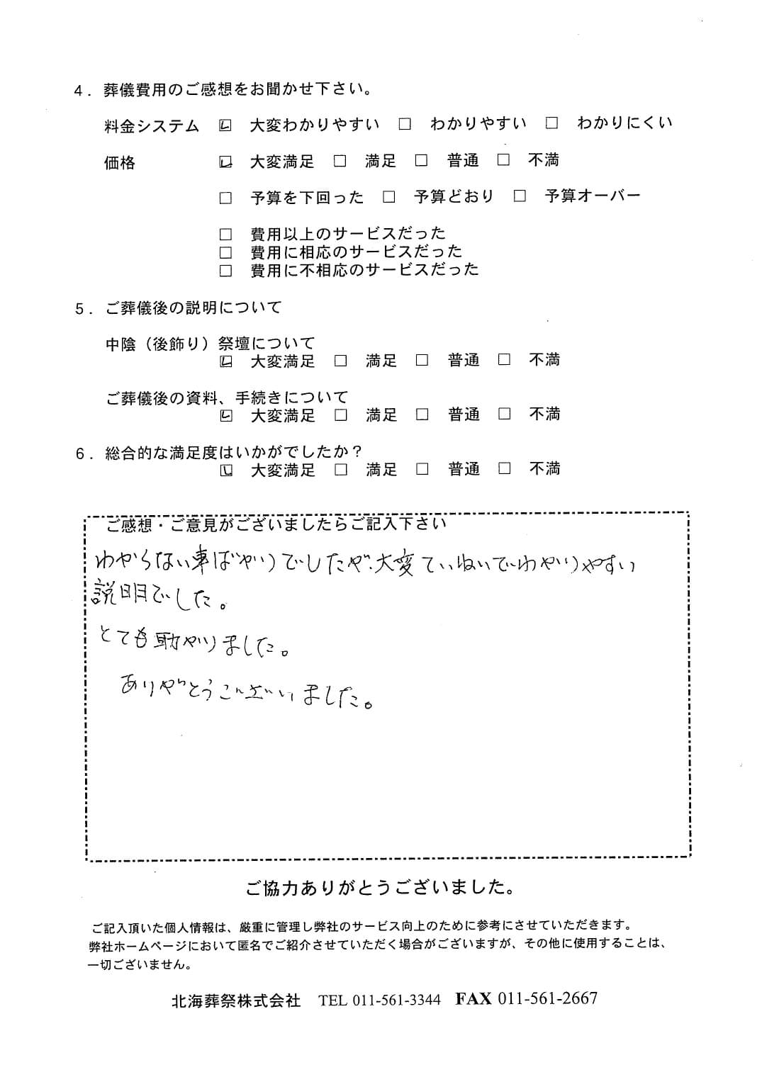 「北海斎場手稲」にて3名程度の家族葬