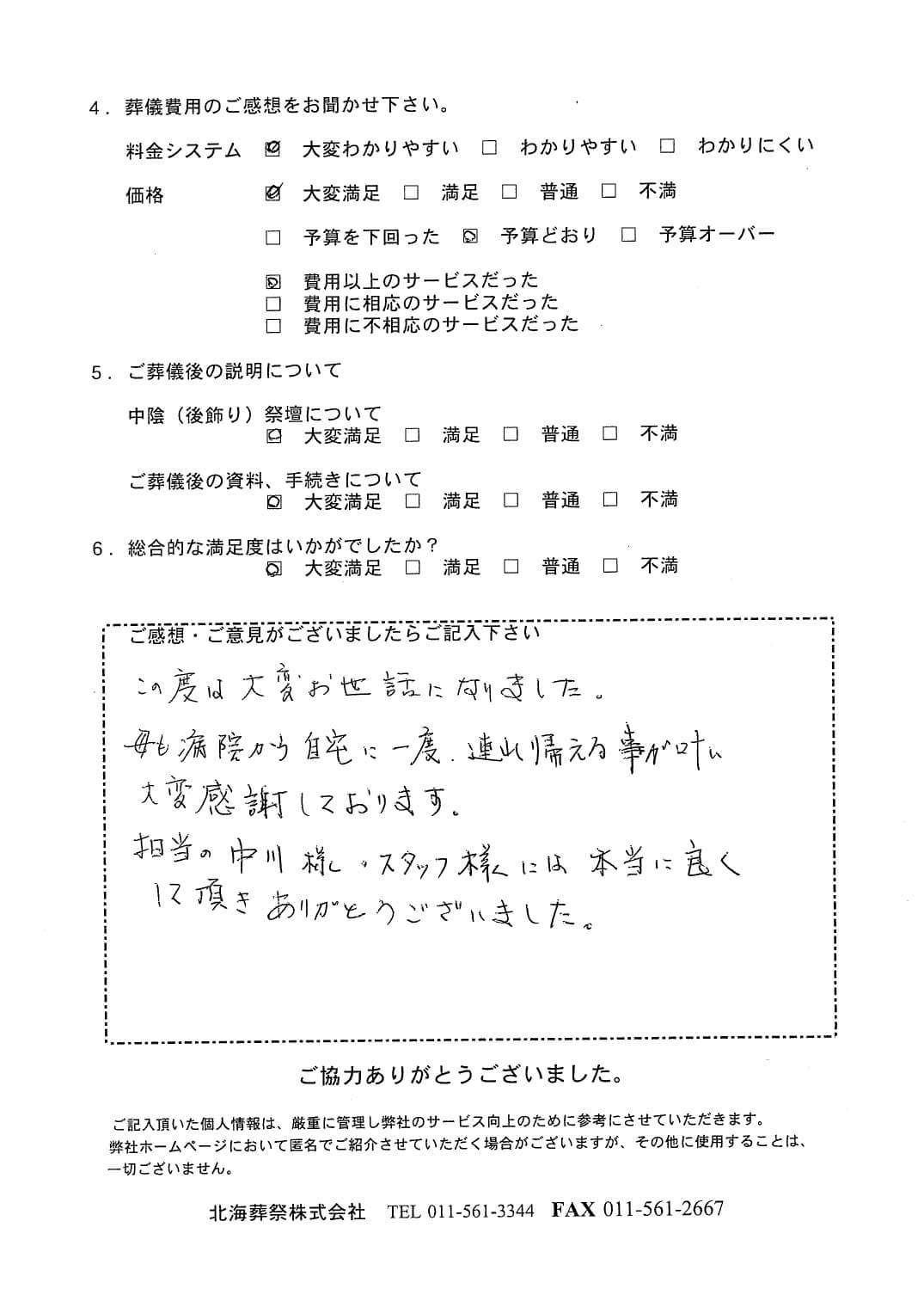 「札幌中央斎場」にて20名程度の家族葬
