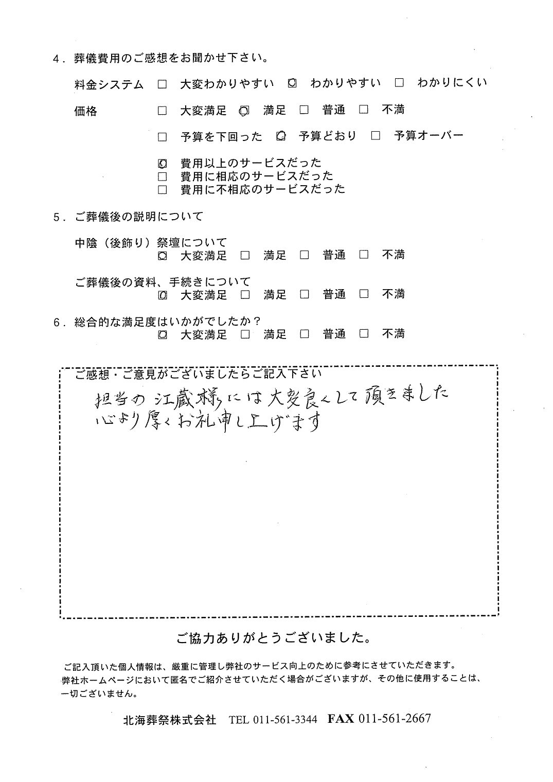 「北海斎場手稲」にて5名程度の家族葬