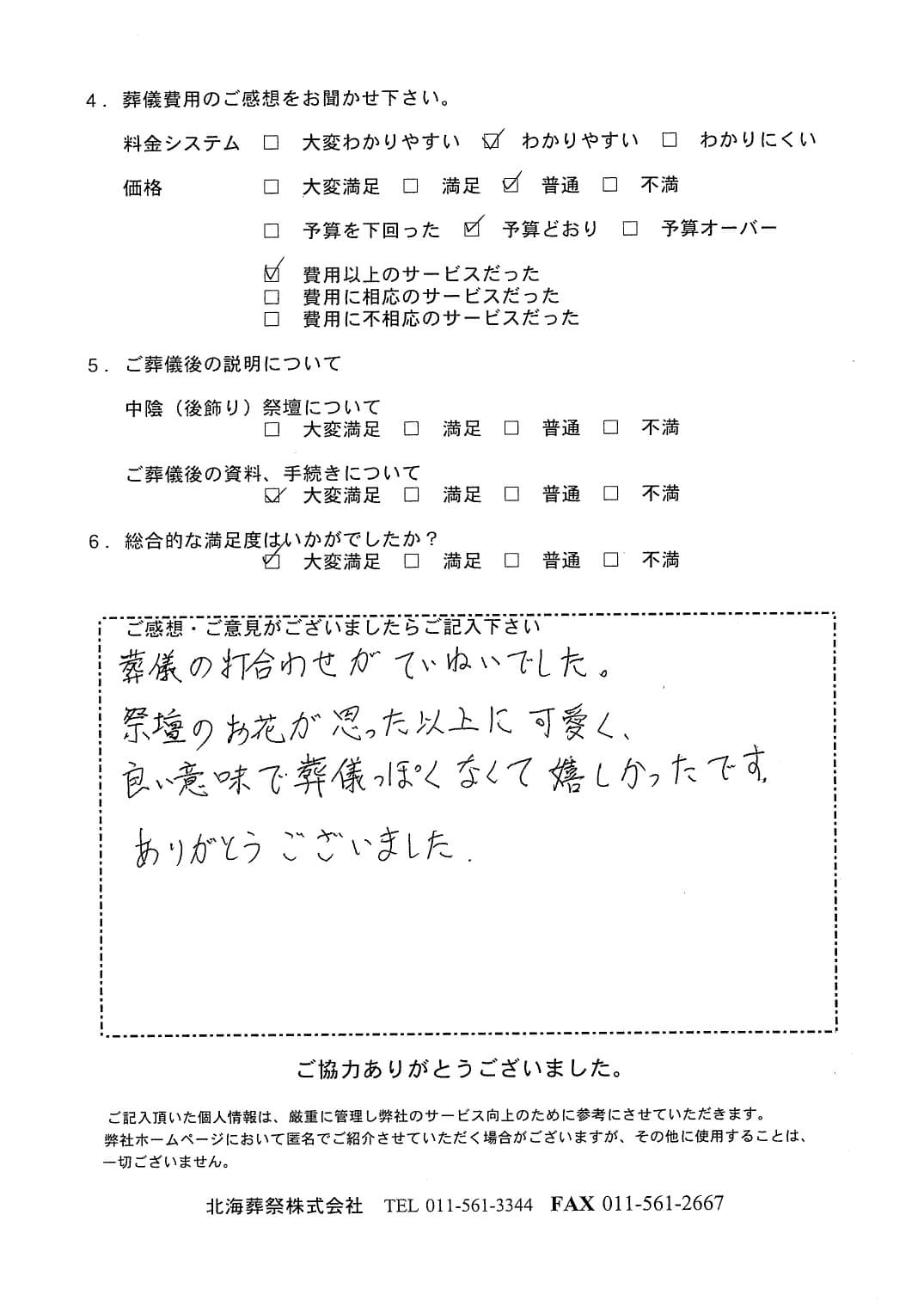「北海斎場豊平」にて20名程度の家族葬