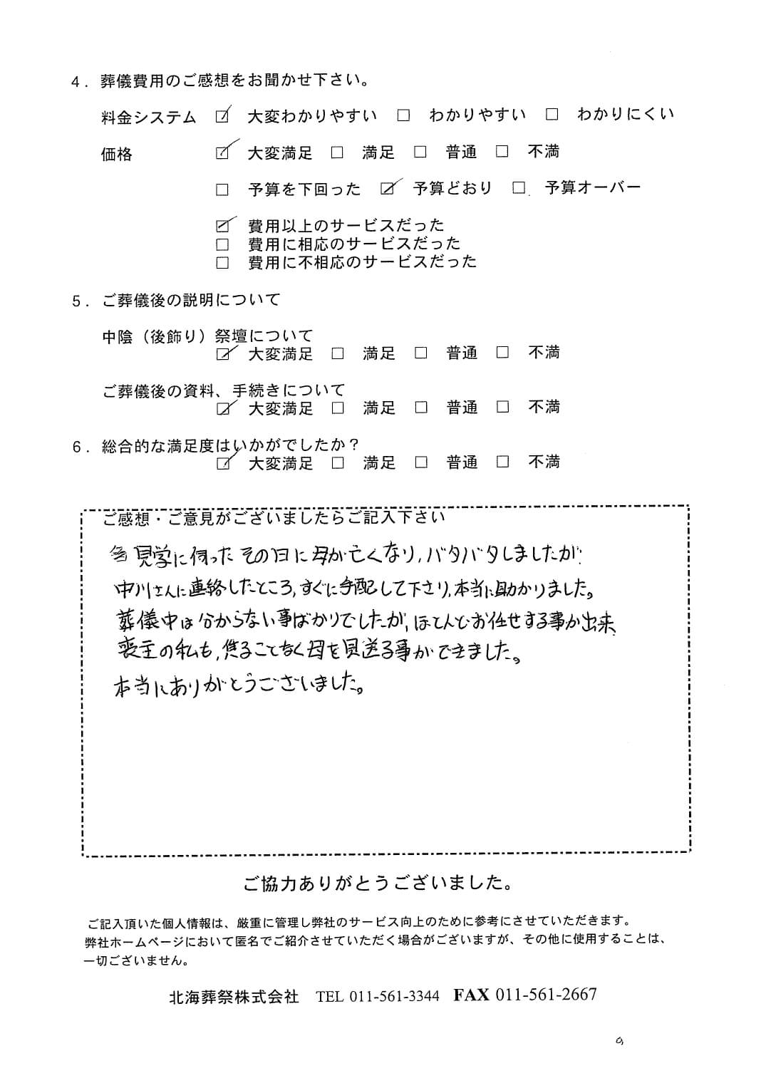 「北海斎場手稲」にて20名程度の家族葬