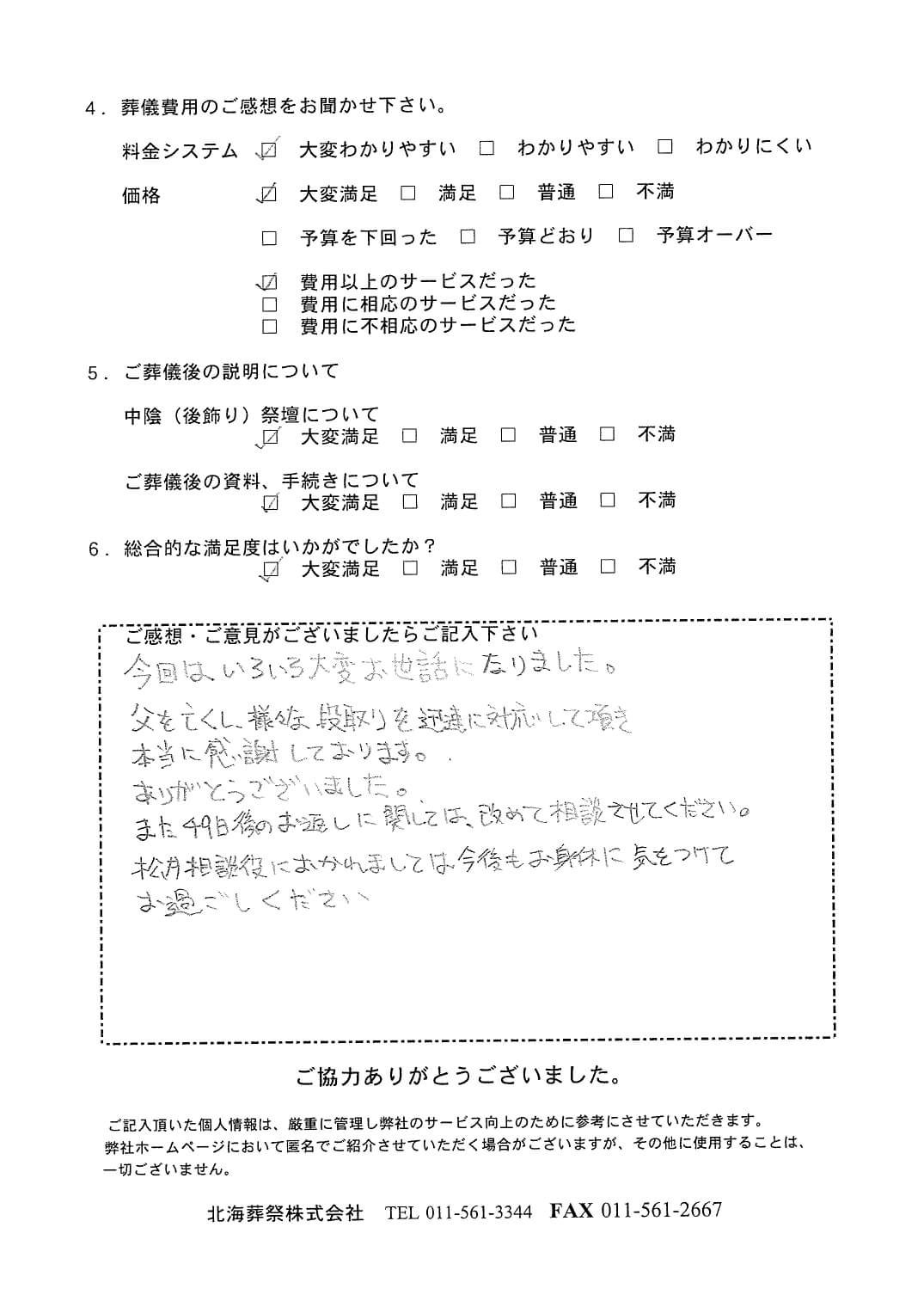 「札幌中央斎場」にて10名程度の家族葬