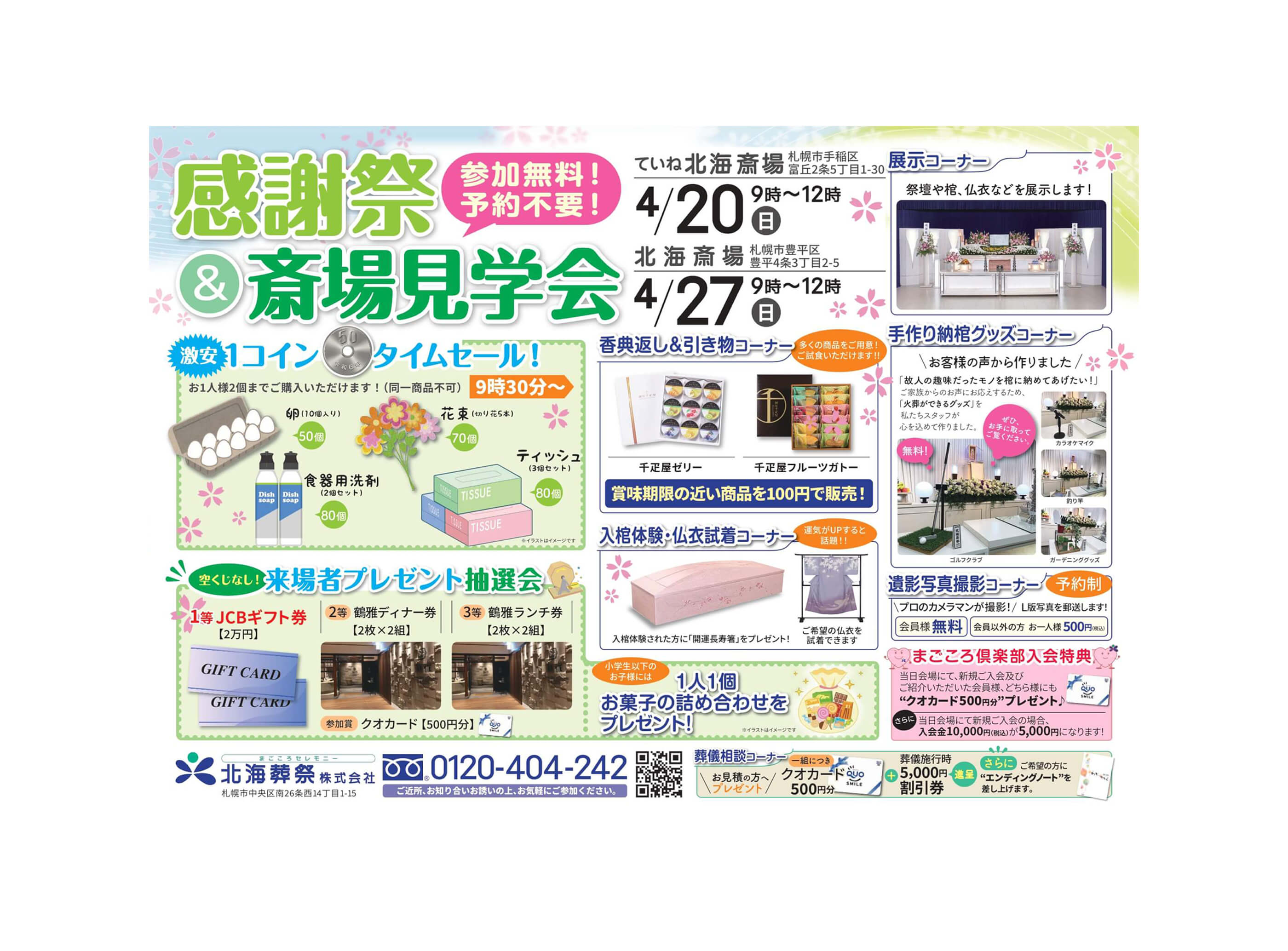 【感謝祭】4/20、4/27開催！