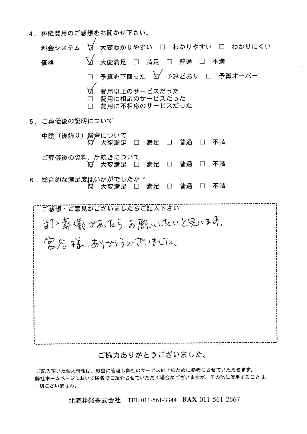 「北海斎場豊平」にて20名程度の家族葬