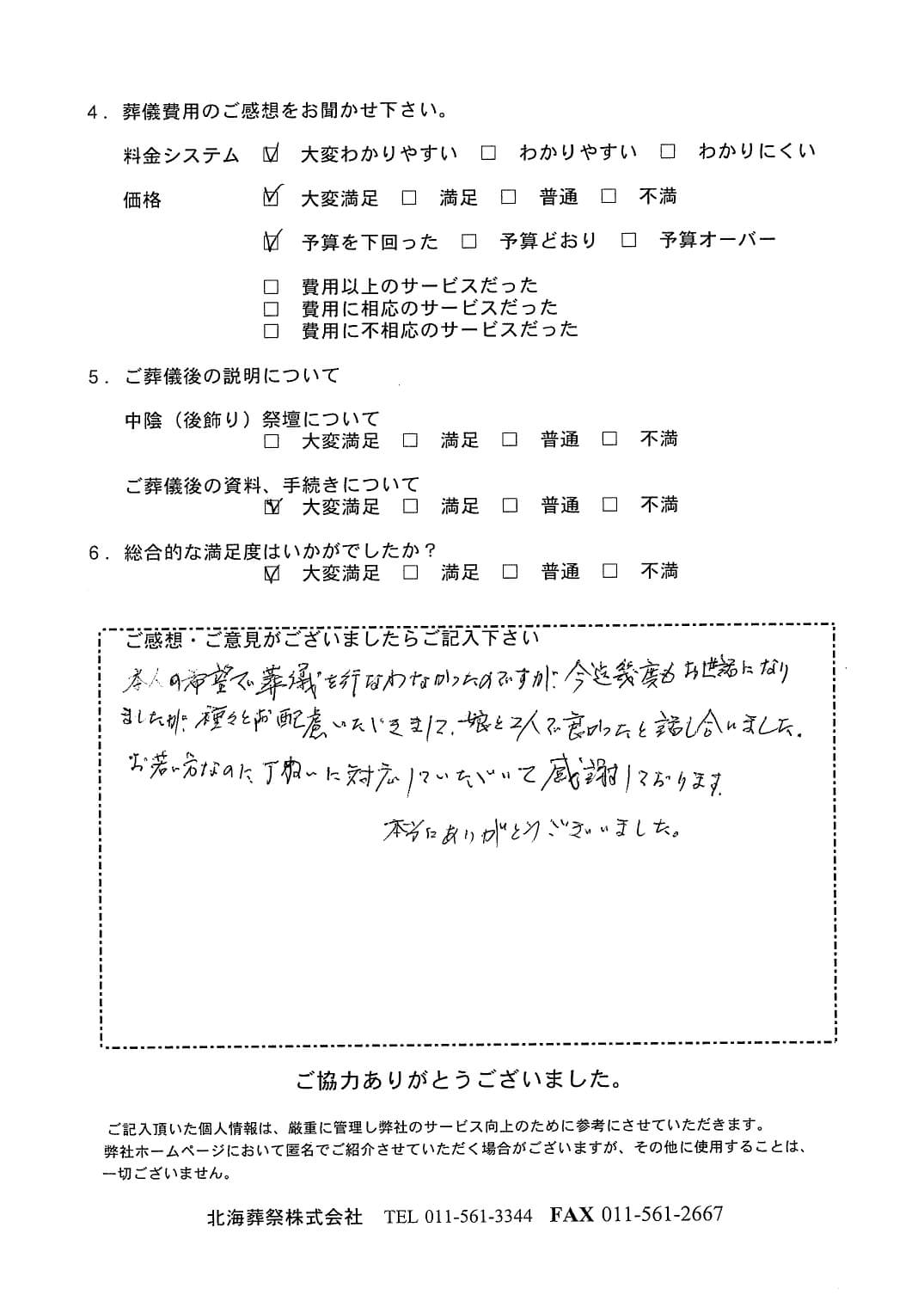 「札幌中央斎場」にて5名程度の直葬・火葬式