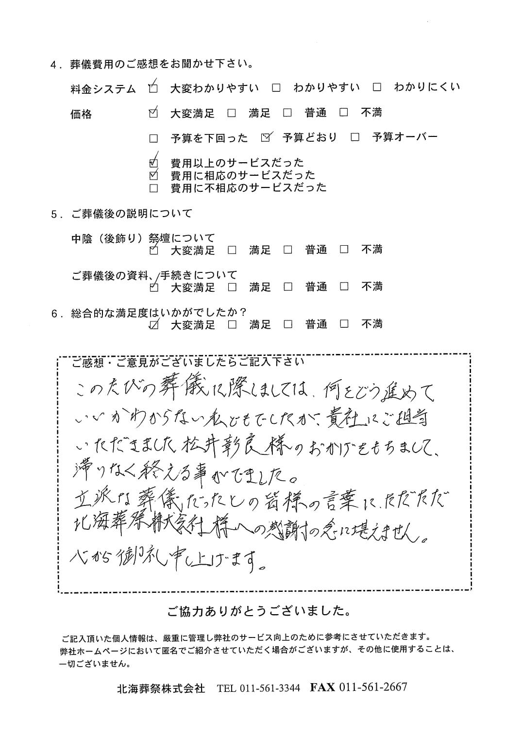「北海斎場豊平」にて350名程度の社葬