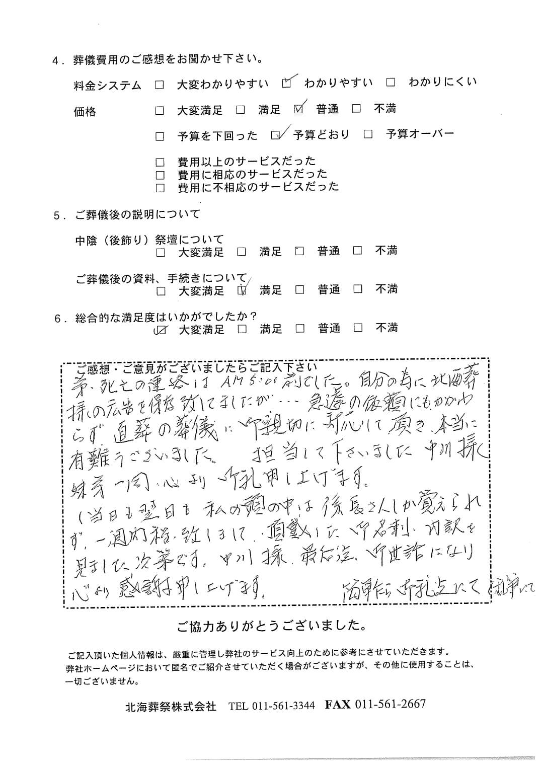「札幌中央斎場」にて3名程度の直葬・火葬式