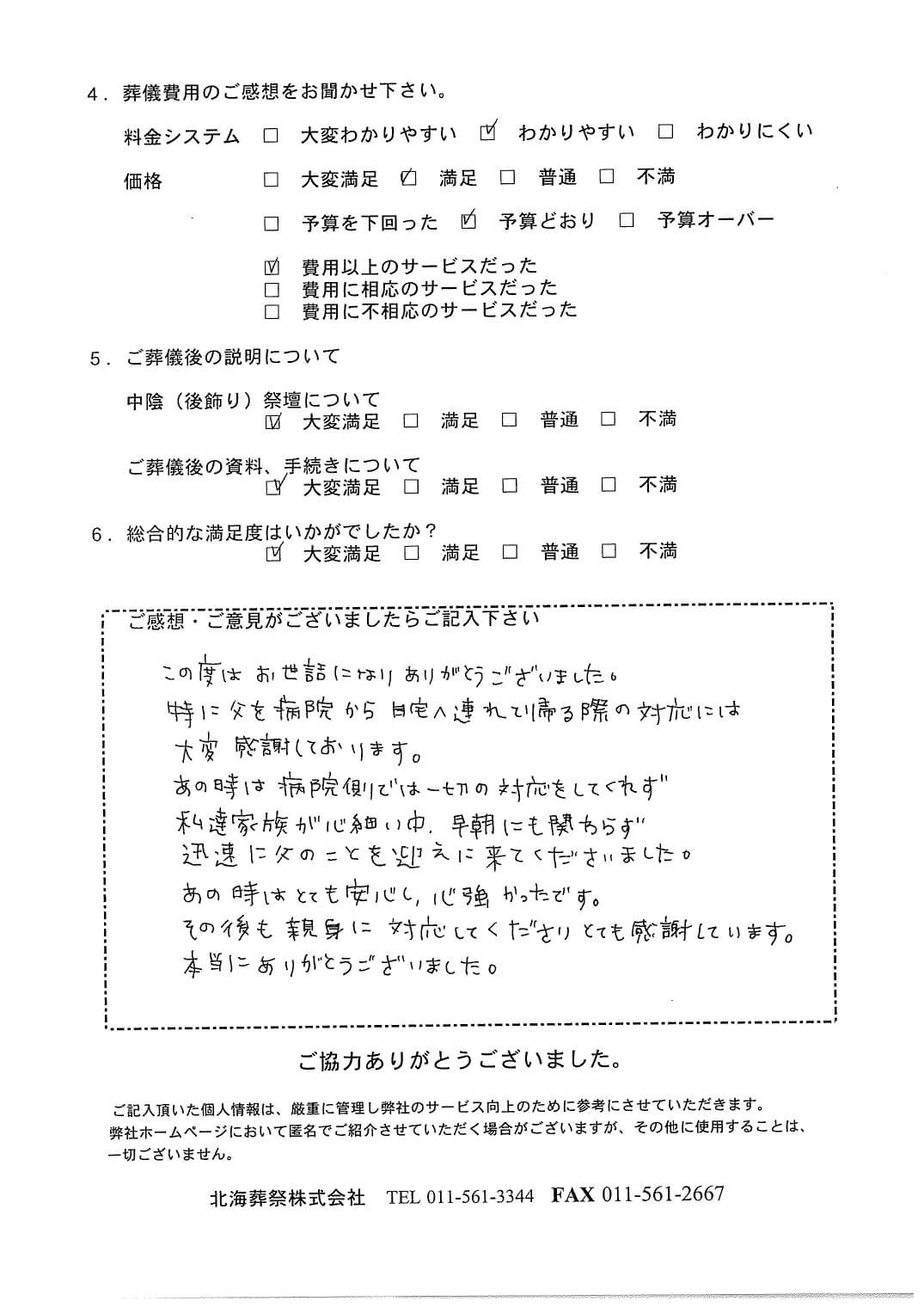 「北海斎場」にて30名程度の家族葬