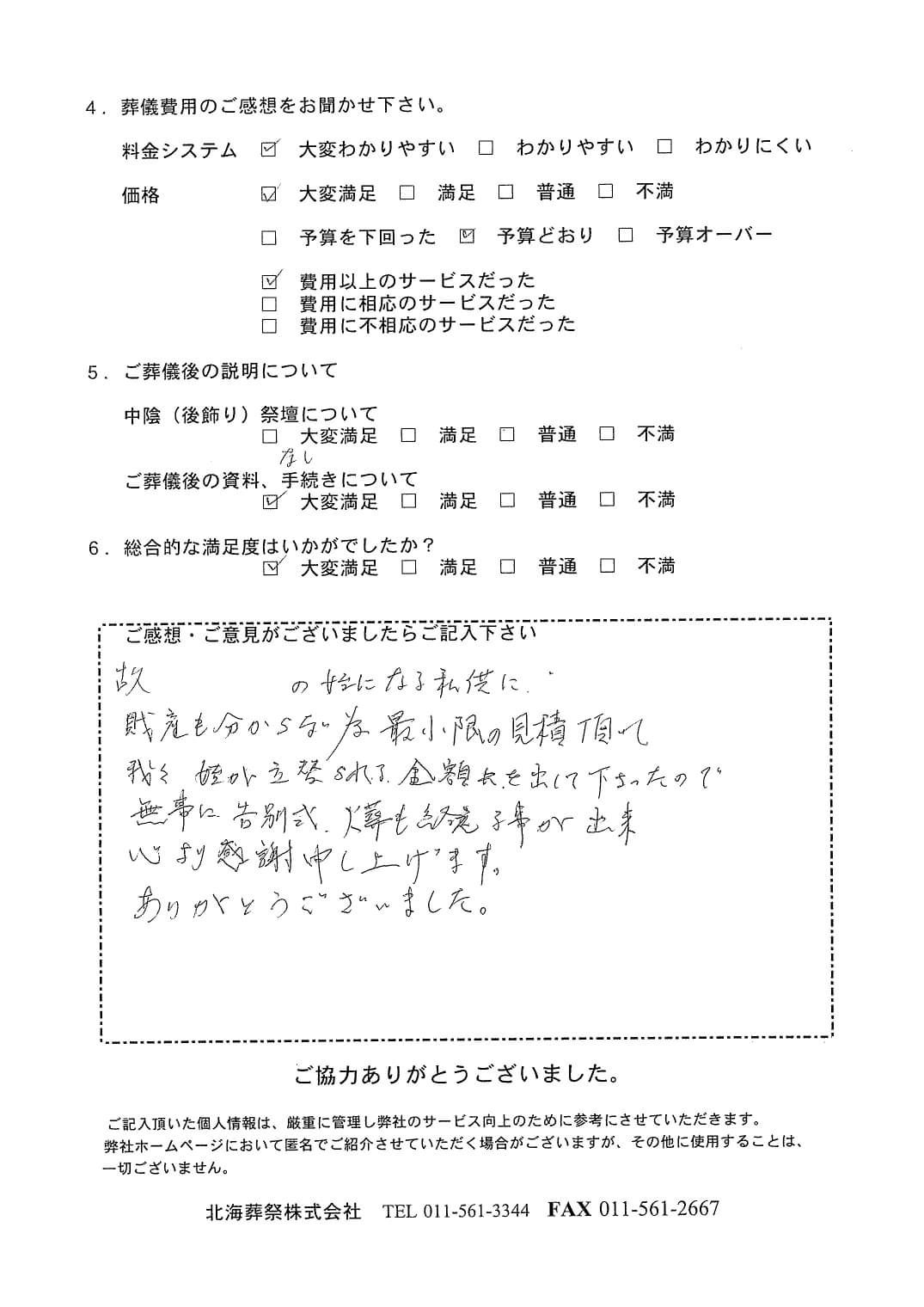 「北海斎場手稲」にて3名程度の一日葬