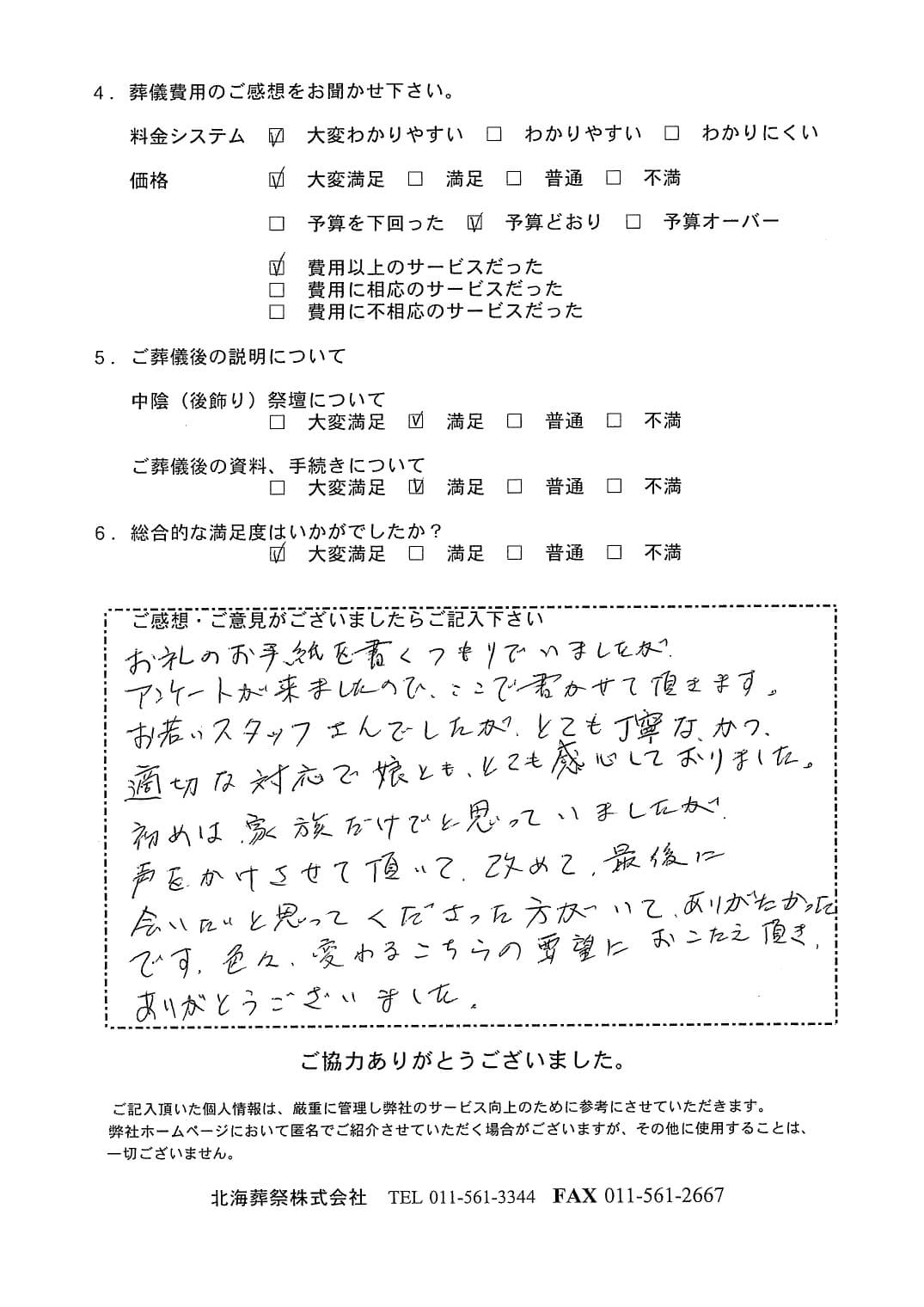 「札幌中央斎場」にて20名程度の家族葬