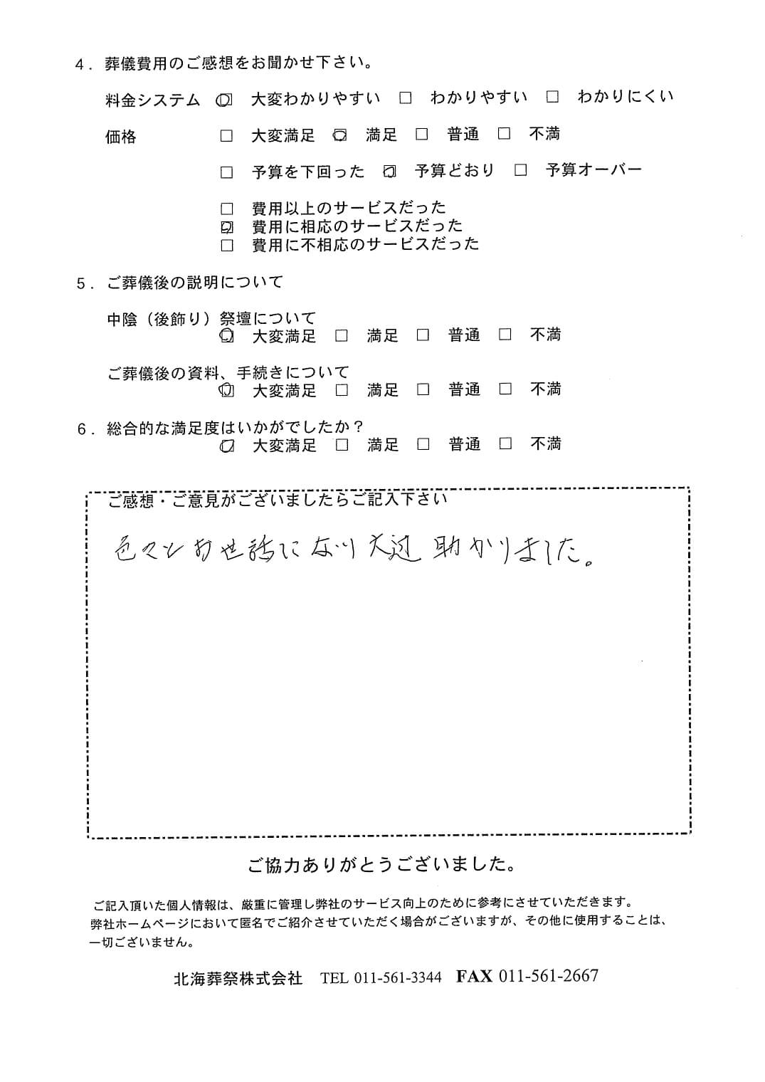 「北海斎場豊平」にて20名程度の家族葬