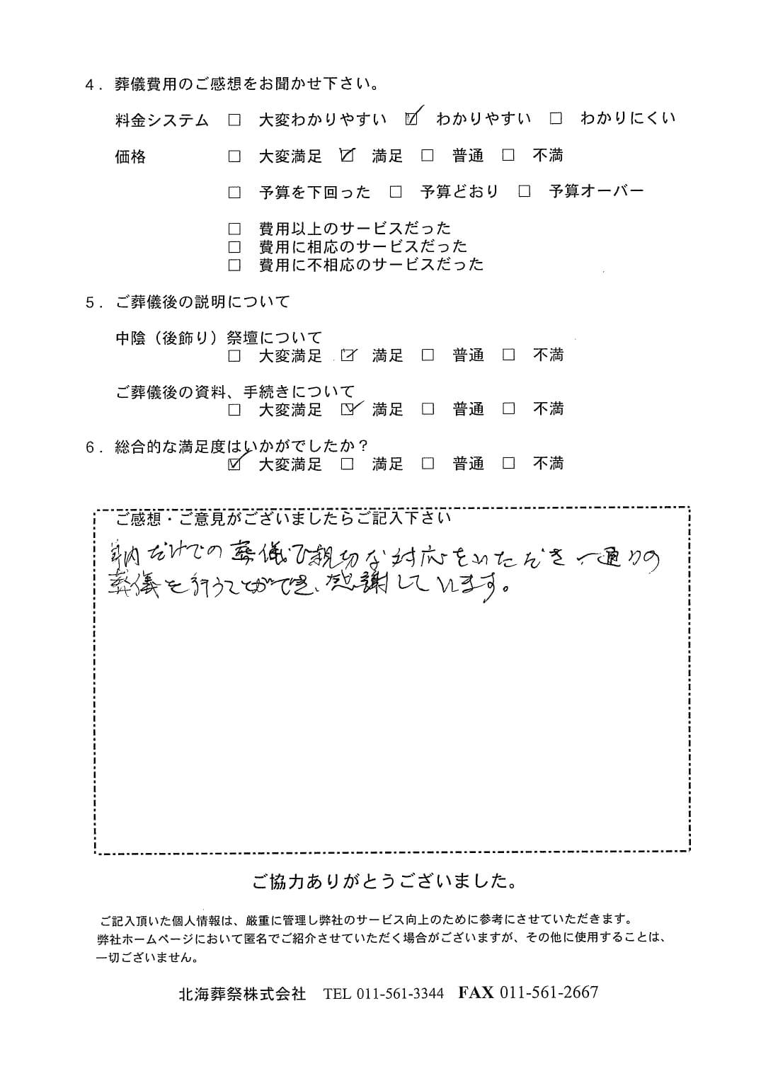 「札幌中央斎場」にて20名程度の家族葬